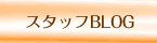 �X�^�b�tBLOG